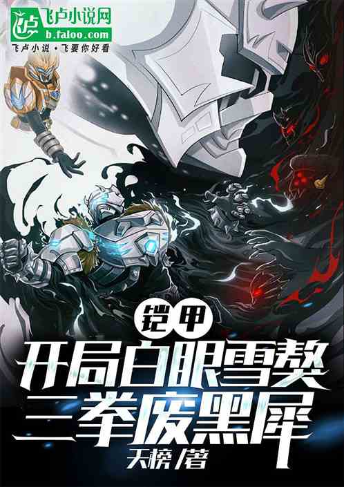 铠甲:我,白眼雪獒,开局废北淼 铠甲:我,白眼雪獒,开局废北淼