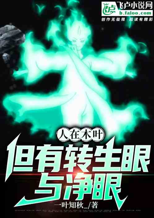 人在木叶,但有转生眼与净眼 人在木叶,但有转生眼与净眼
