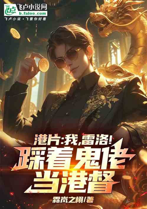 港片:我,雷洛!踩着鬼佬当港督 港片:我,雷洛!踩着鬼佬当港督