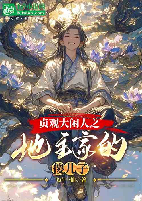 贞观大闲人之地主家的傻儿子 贞观大闲人之地主家的傻儿子