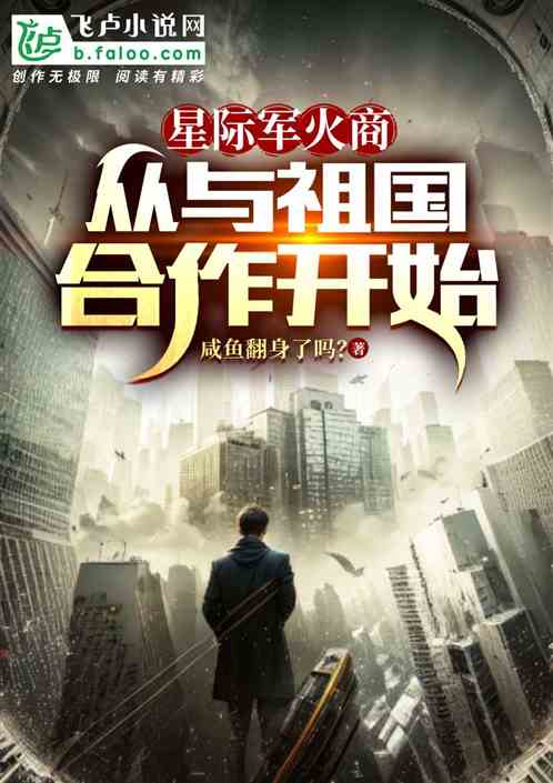 星际军火商:从与祖国合作开始 星际军火商:从与祖国合作开始