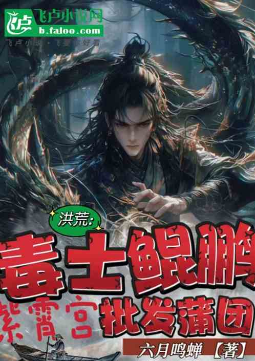洪荒:毒士鲲鹏,紫霄宫批发蒲团 洪荒:毒士鲲鹏,紫霄宫批发蒲团