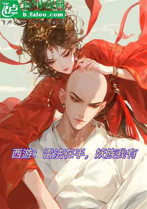 西游:雷法在手,妖族我有 西游:雷法在手,妖族我有