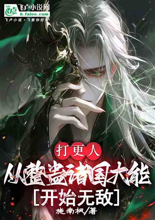 打更人:从整蛊诸国大能开始无敌 打更人:从整蛊诸国大能开始无敌