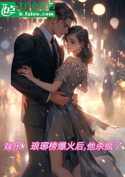 娱乐:琅琊榜爆火后,他杀疯了 娱乐:琅琊榜爆火后,他杀疯了