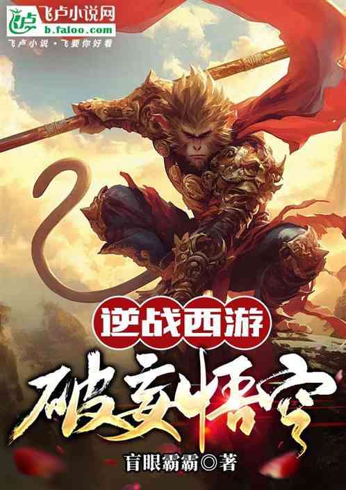 逆战西游破妄悟空 逆战西游破妄悟空