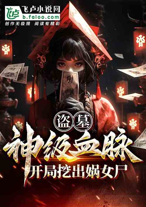 盗墓:神级血脉!开局挖出娲女尸 盗墓:神级血脉!开局挖出娲女尸