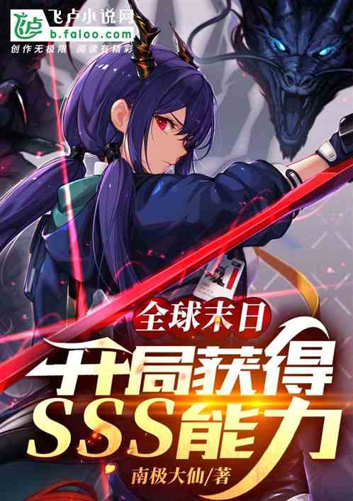 全球末日:开局获得sss级能力 全球末日:开局获得sss级能力