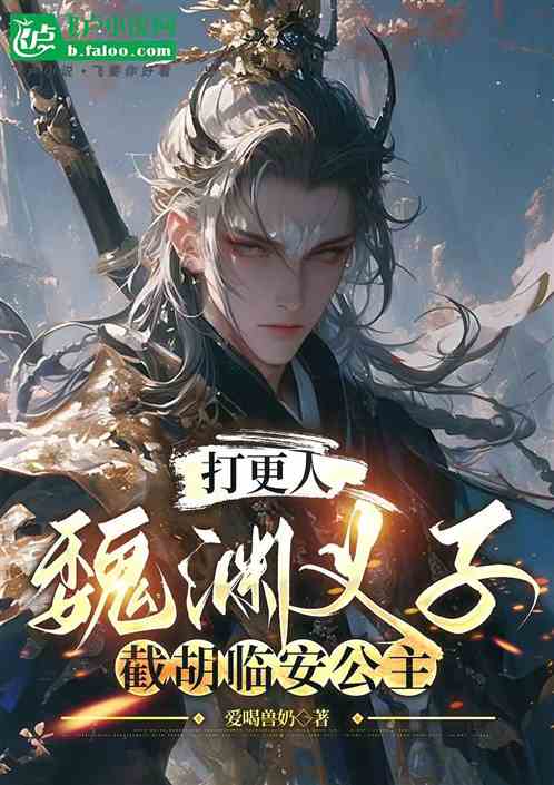 打更人:魏渊义子,截胡临安公主 打更人:魏渊义子,截胡临安公主
