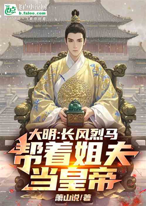 大明:穿越到永乐帮姐夫当皇帝 大明:穿越到永乐帮姐夫当皇帝