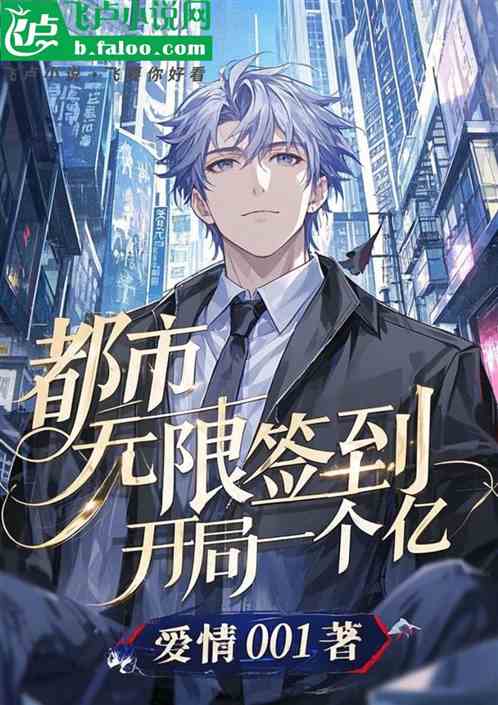 都市:无限签到,开局一个亿! 都市:无限签到,开局一个亿!