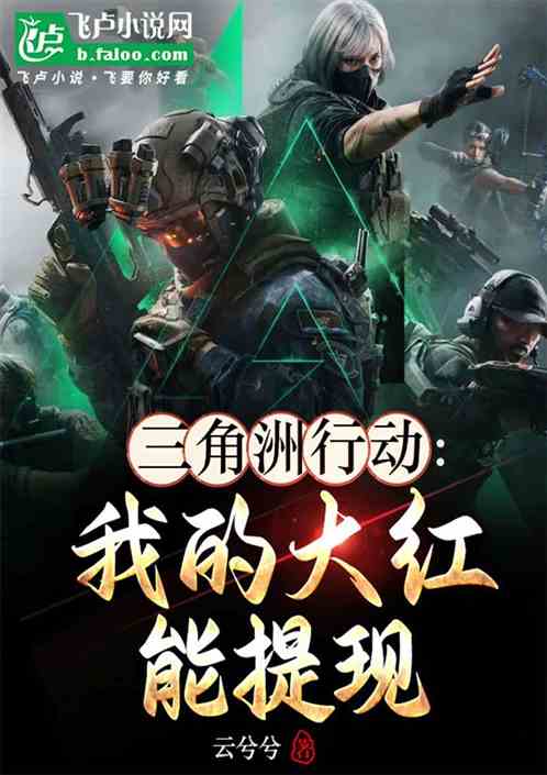 三角洲行动:我的大红能提现 三角洲行动:我的大红能提现