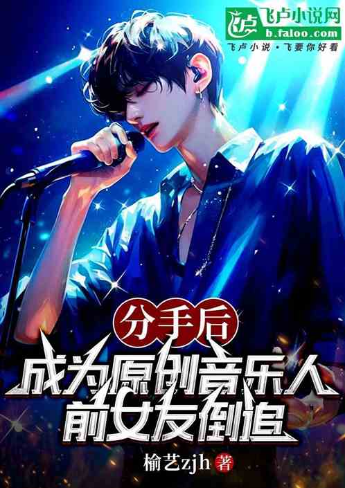 分手成为原创音乐人,前女友倒追 分手成为原创音乐人,前女友倒追
