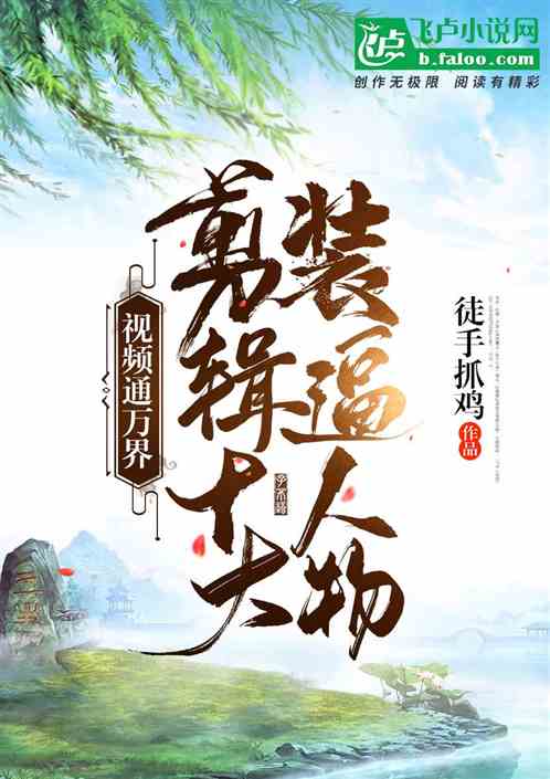 视频通万界,剪辑十大装逼人物! 视频通万界,剪辑十大装逼人物!