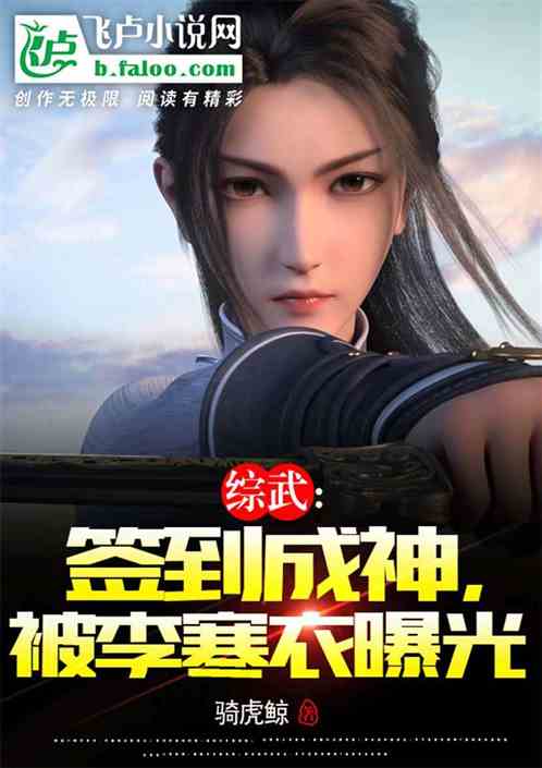 综武:签到成神,被李寒衣曝光 综武:签到成神,被李寒衣曝光