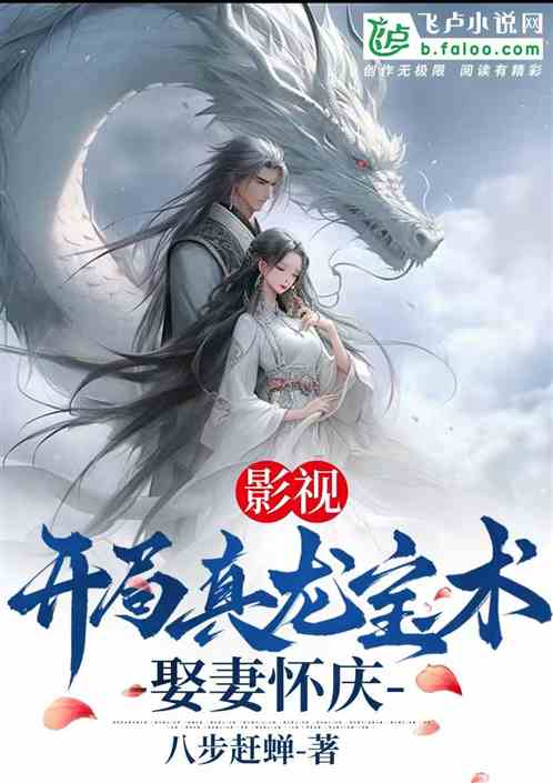 影视:开局真龙宝术,娶妻怀庆 影视:开局真龙宝术,娶妻怀庆