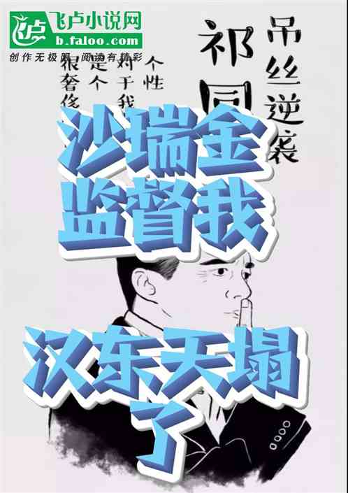 沙瑞金监督我?汉东天塌了 沙瑞金监督我?汉东天塌了