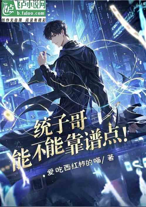 统子哥,能不能靠谱点! 统子哥,能不能靠谱点!
