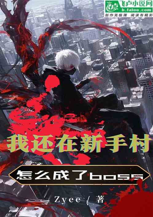 我还在新手村怎么成了boss 我还在新手村怎么成了boss