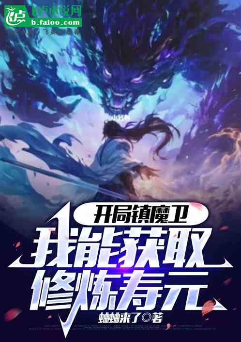开局镇魔卫,我能获取修炼寿元 开局镇魔卫,我能获取修炼寿元