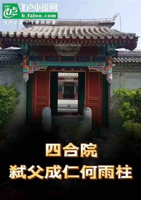 四合院:弑父成仁何雨柱 四合院:弑父成仁何雨柱