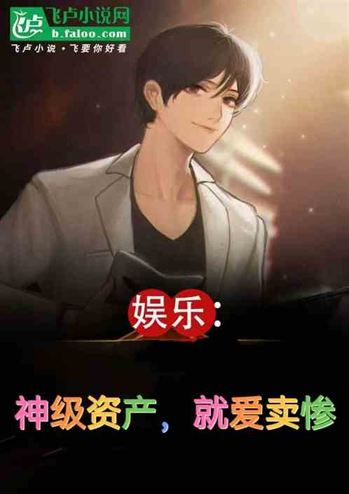 娱乐:神级资产,就爱卖惨 娱乐:神级资产,就爱卖惨