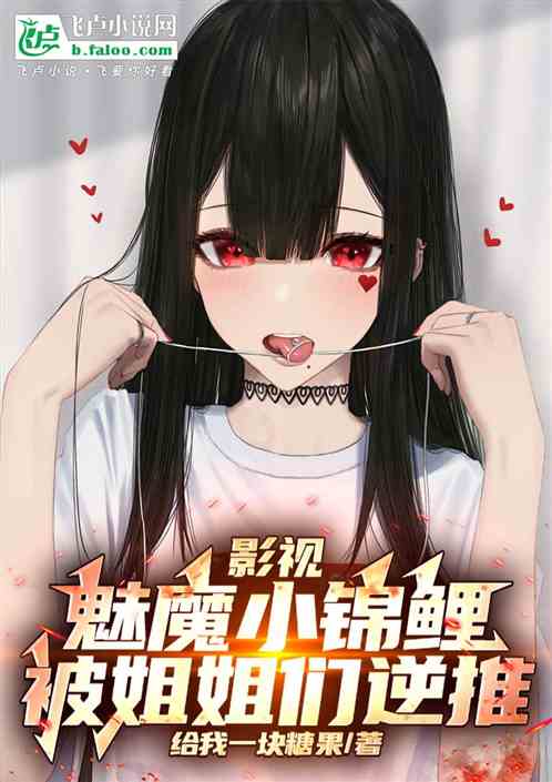 影视:魅魔小锦鲤,被姐姐们逆推 影视:魅魔小锦鲤,被姐姐们逆推