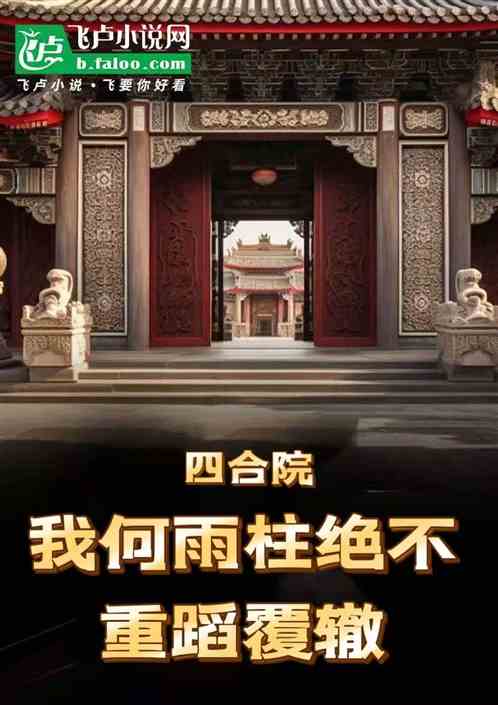 四合院:我何雨柱绝不重蹈覆辙 四合院:我何雨柱绝不重蹈覆辙