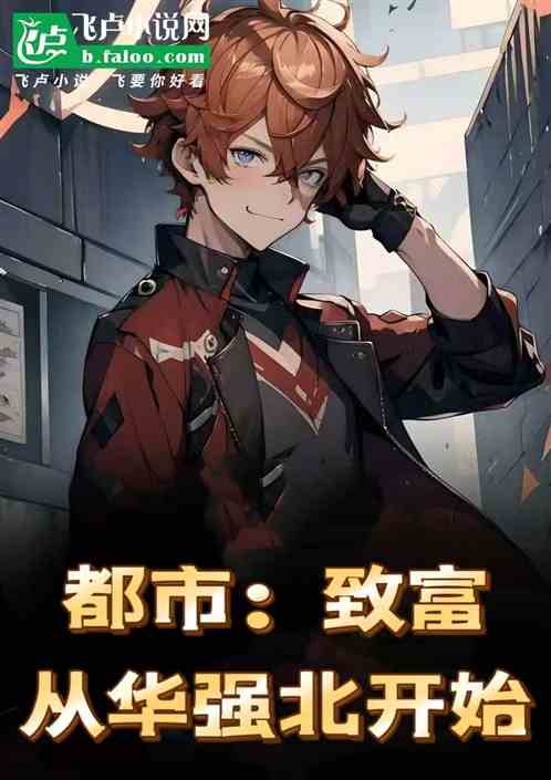 都市:致富,从华强北开始 都市:致富,从华强北开始