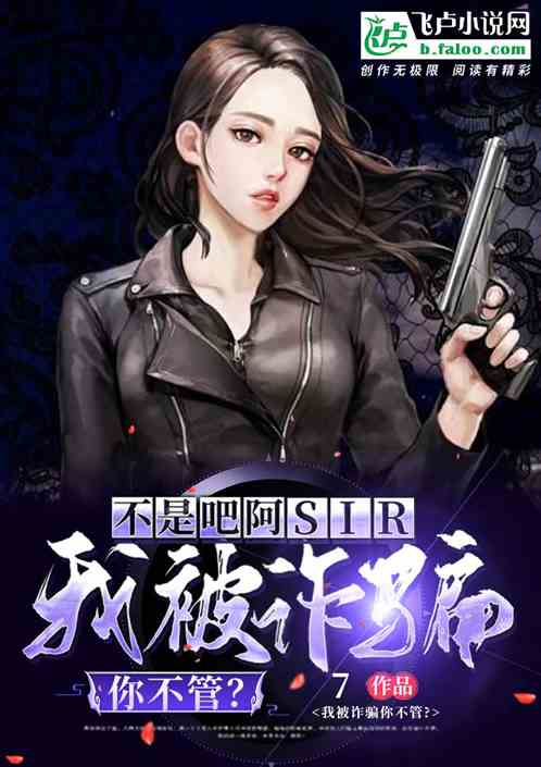不是吧阿sir,我被诈骗你不管? 不是吧阿sir,我被诈骗你不管?