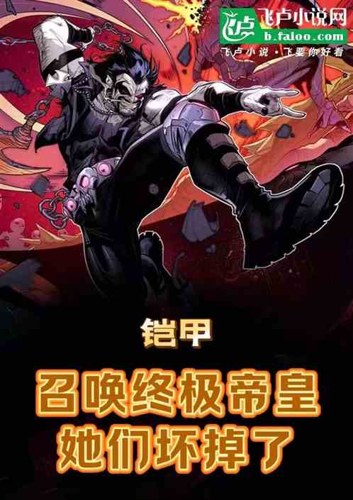 铠甲:召唤终极帝皇,她们坏掉了 铠甲:召唤终极帝皇,她们坏掉了