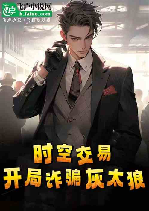 时空交易:开局诈骗灰太狼 时空交易:开局诈骗灰太狼