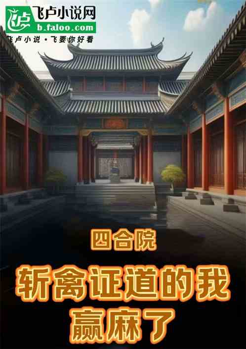 四合院:斩禽证道的我,赢麻了 四合院:斩禽证道的我,赢麻了