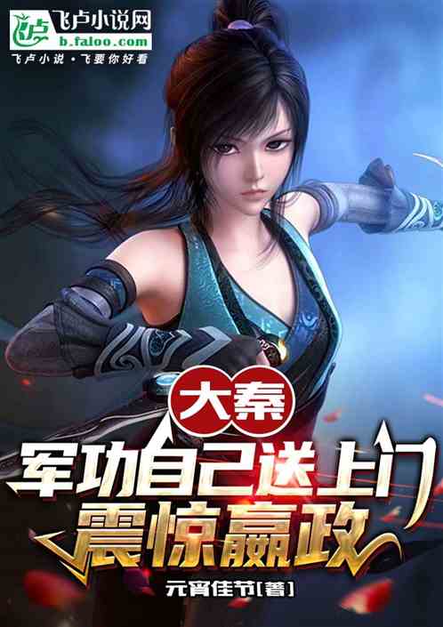 大秦:军功自己送上门,震惊嬴政 大秦:军功自己送上门,震惊嬴政
