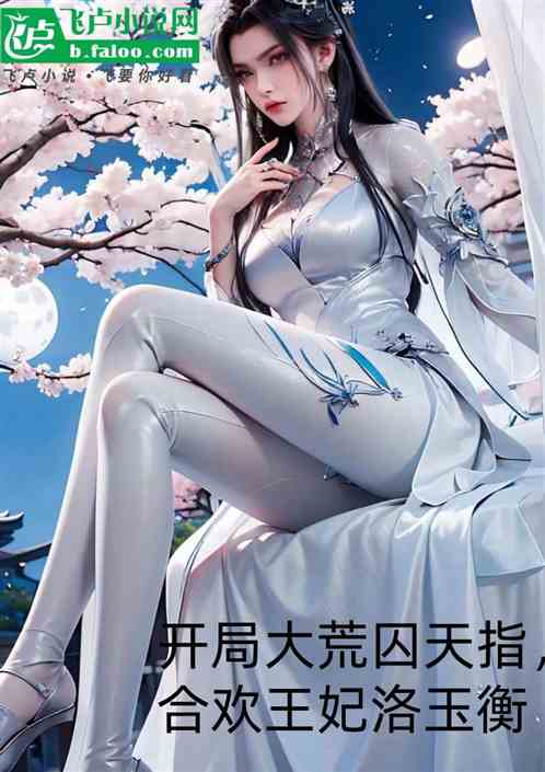 开局大荒囚天指,合欢王妃洛玉衡 开局大荒囚天指,合欢王妃洛玉衡
