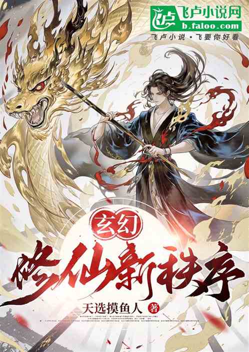 玄幻:修仙新秩序! 玄幻:修仙新秩序!