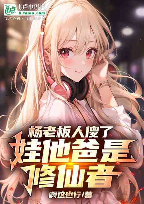杨老板人傻了,娃他爸修仙的! 杨老板人傻了,娃他爸修仙的!