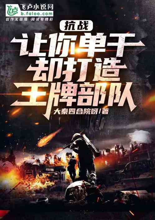 抗战:让你单干,却打造王牌部队 抗战:让你单干,却打造王牌部队