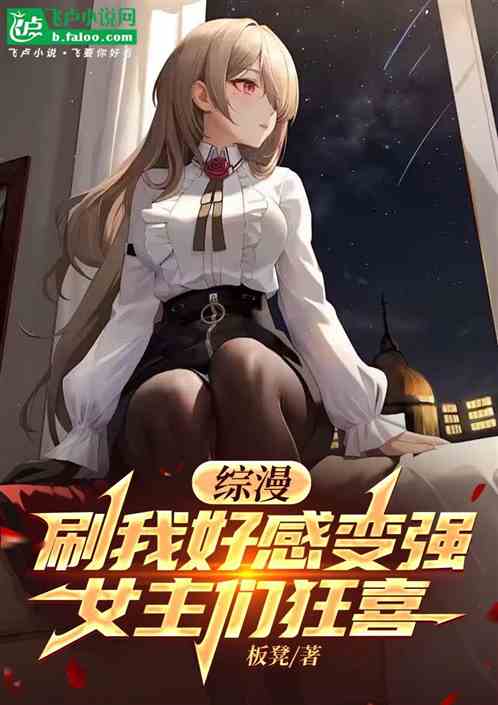 综漫:刷我好感变强,女主们狂喜 综漫:刷我好感变强,女主们狂喜