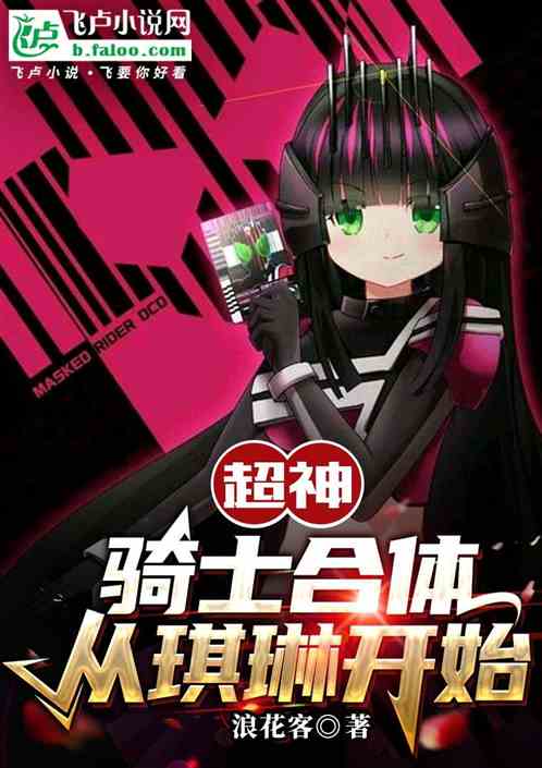 超神:骑士合体从琪琳开始 超神:骑士合体从琪琳开始
