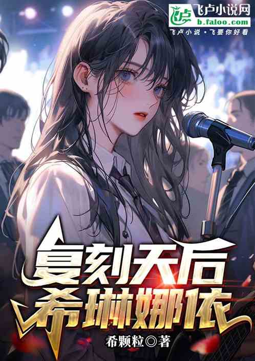 复刻天后:希琳娜依 复刻天后:希琳娜依