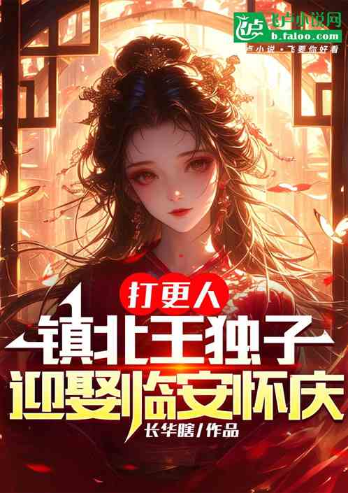勾栏:镇北王独子,迎娶临安怀安 勾栏:镇北王独子,迎娶临安怀安