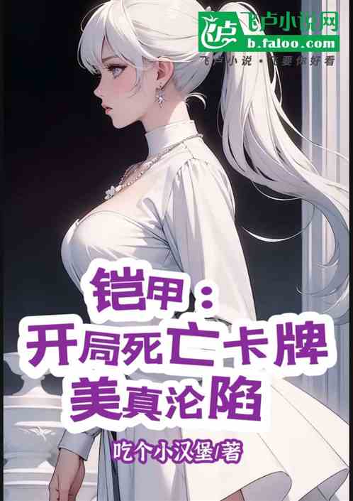铠甲:开局汉堡店长,美真嗨了! 铠甲:开局汉堡店长,美真嗨了!