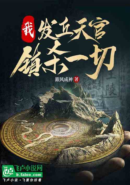 我,发丘天官,镇杀一切 我,发丘天官,镇杀一切