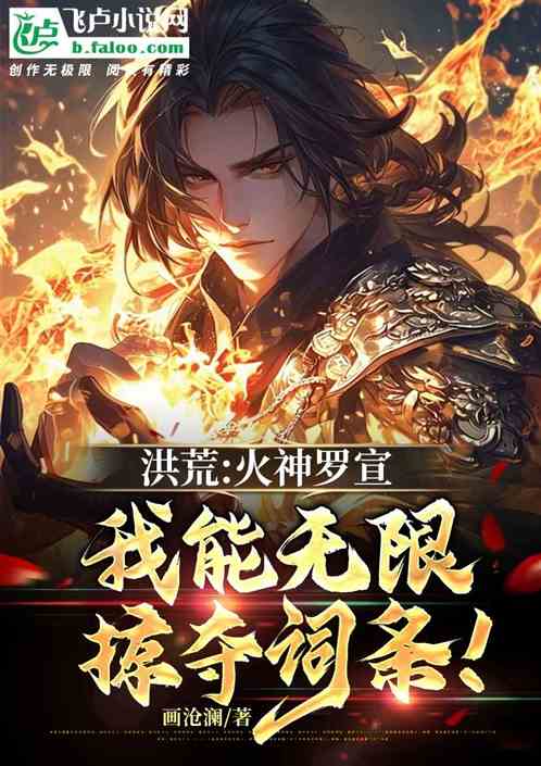 洪荒:火神罗宣,我能无限掠夺词 洪荒:火神罗宣,我能无限掠夺词