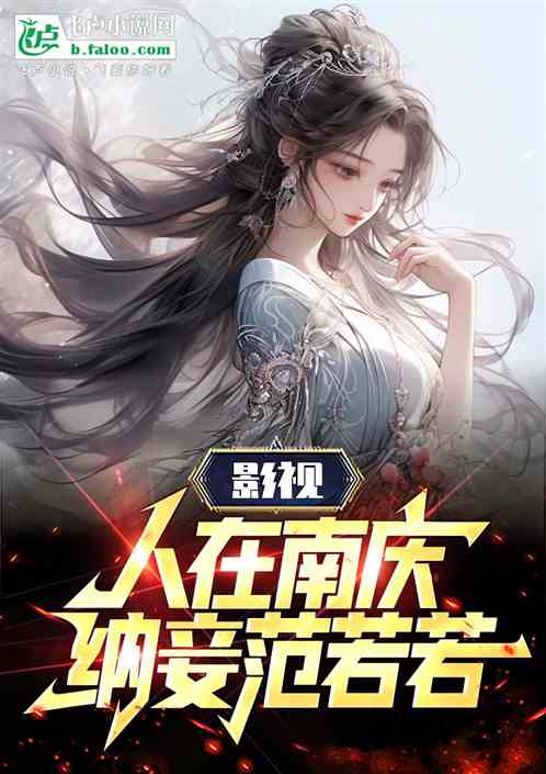 影视:人在南庆!纳妾范若若 影视:人在南庆!纳妾范若若