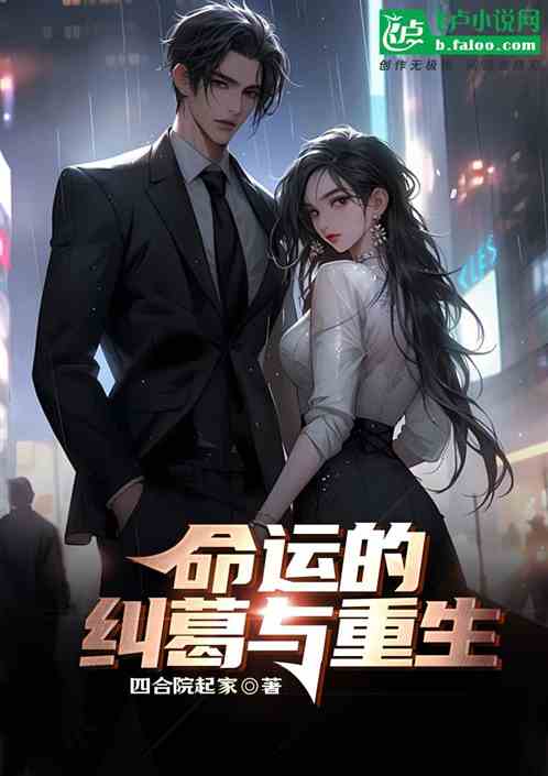 命运的纠葛与重生 命运的纠葛与重生