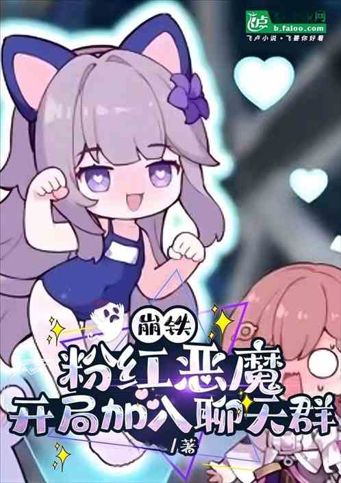 崩铁:粉红恶魔,开局加入聊天群 崩铁:粉红恶魔,开局加入聊天群
