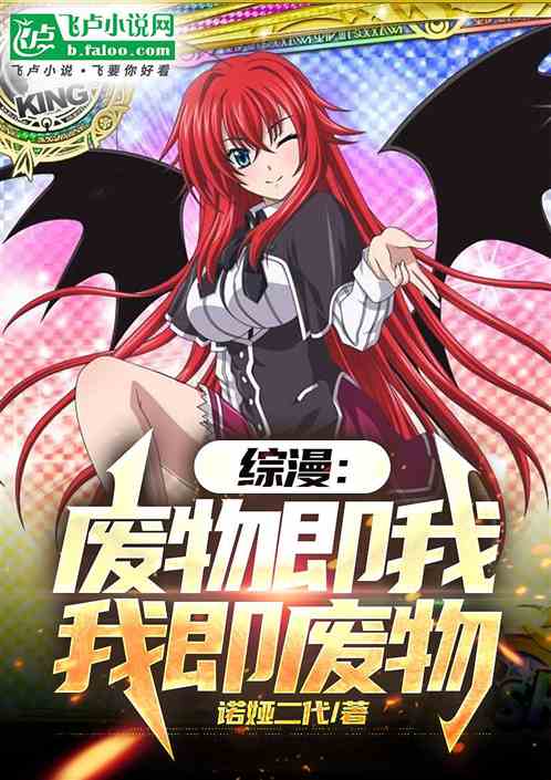 综漫:废物即我,我即废物 综漫:废物即我,我即废物