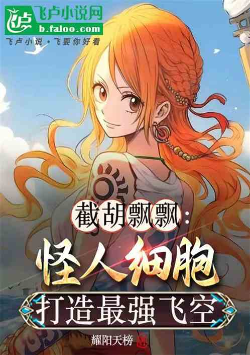截胡飘飘:怪人细胞打造最强飞空 截胡飘飘:怪人细胞打造最强飞空